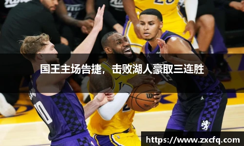 国王主场告捷，击败湖人豪取三连胜