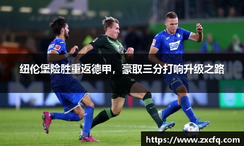 纽伦堡险胜重返德甲，豪取三分打响升级之路