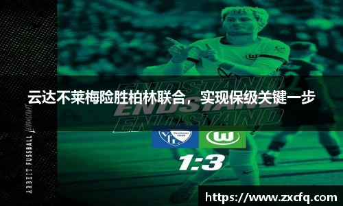 云达不莱梅险胜柏林联合，实现保级关键一步