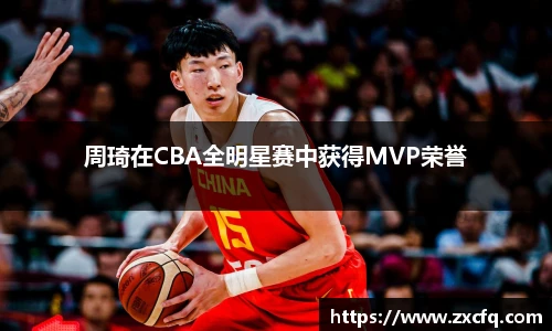 周琦在CBA全明星赛中获得MVP荣誉