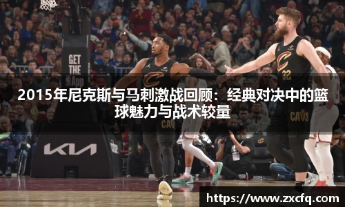 2015年尼克斯与马刺激战回顾：经典对决中的篮球魅力与战术较量