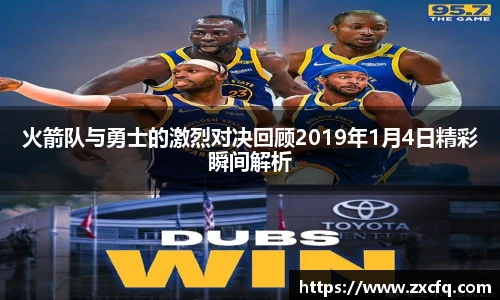 火箭队与勇士的激烈对决回顾2019年1月4日精彩瞬间解析