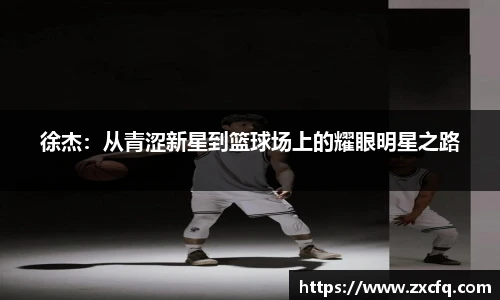 徐杰：从青涩新星到篮球场上的耀眼明星之路