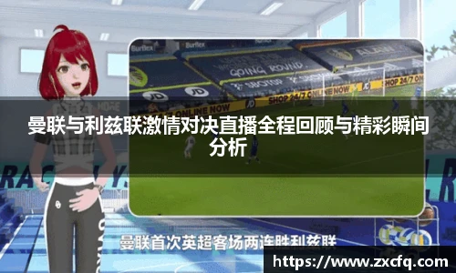 曼联与利兹联激情对决直播全程回顾与精彩瞬间分析