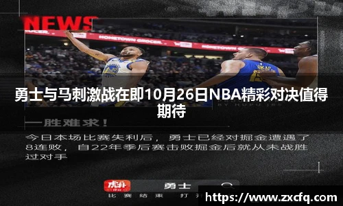 勇士与马刺激战在即10月26日NBA精彩对决值得期待