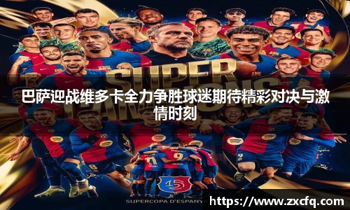 巴萨迎战维多卡全力争胜球迷期待精彩对决与激情时刻