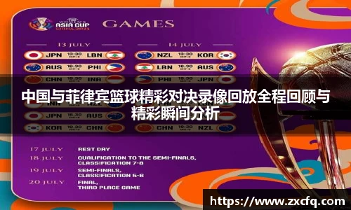 中国与菲律宾篮球精彩对决录像回放全程回顾与精彩瞬间分析