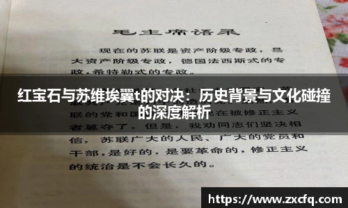 红宝石与苏维埃翼t的对决：历史背景与文化碰撞的深度解析