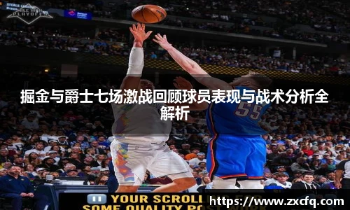 掘金与爵士七场激战回顾球员表现与战术分析全解析