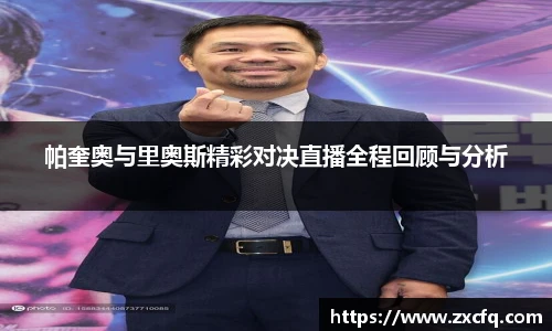 帕奎奥与里奥斯精彩对决直播全程回顾与分析