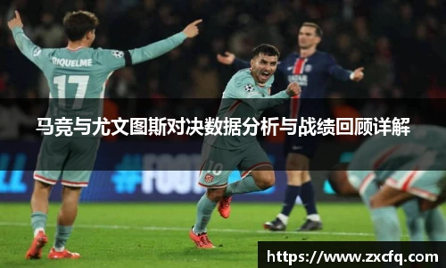 马竞与尤文图斯对决数据分析与战绩回顾详解