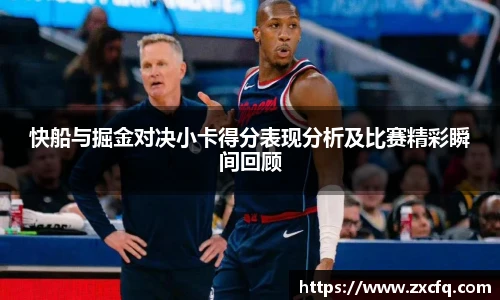 快船与掘金对决小卡得分表现分析及比赛精彩瞬间回顾