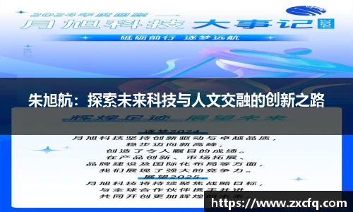 朱旭航：探索未来科技与人文交融的创新之路